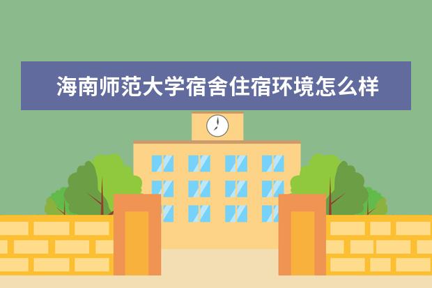 海南师范大学奖学金设置标准是什么？奖学金多少钱？