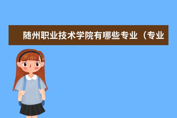 随州职业技术学院奖学金设置标准是什么？奖学金多少钱？