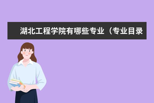 湖北工程学院有哪些专业（专业目录一览表）