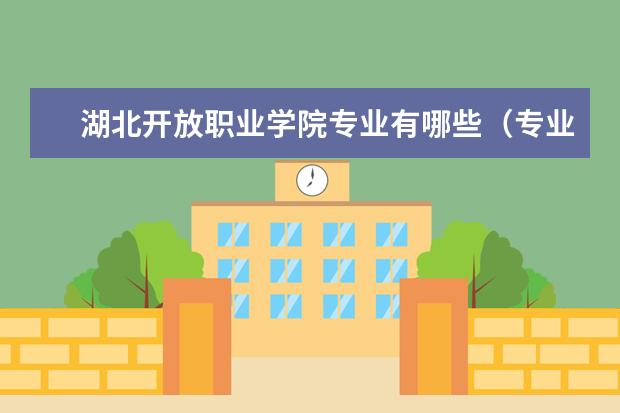 湖北开放职业学院奖学金设置标准是什么？奖学金多少钱？