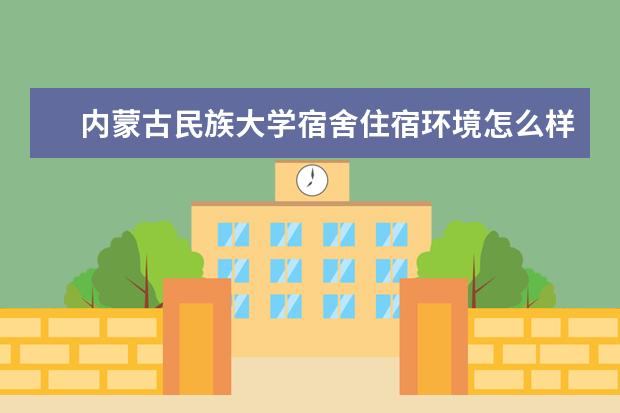 内蒙古民族大学奖学金设置标准是什么？奖学金多少钱？
