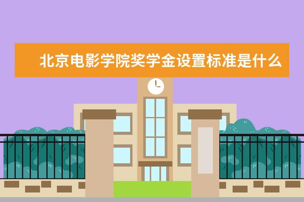 北京电影学院全国排名怎么样 北京电影学院历年录取分数线多少