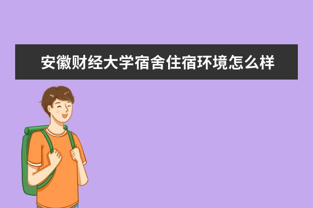 安徽财经大学奖学金设置标准是什么？奖学金多少钱？