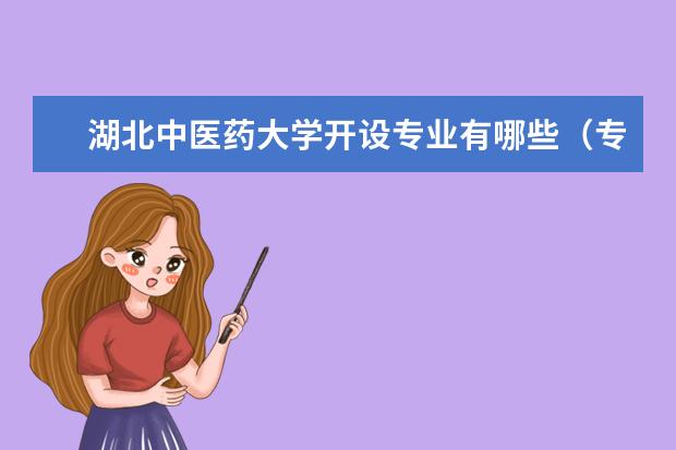 湖北中医药大学奖学金设置标准是什么？奖学金多少钱？