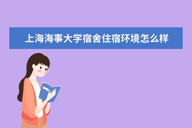 上海海事大学学费多少一年 上海海事大学收费高吗