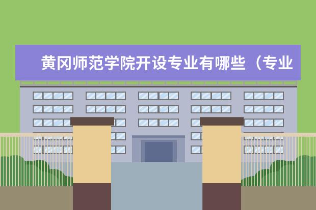黄冈师范学院师资力量好不好 黄冈师范学院教师配备情况介绍