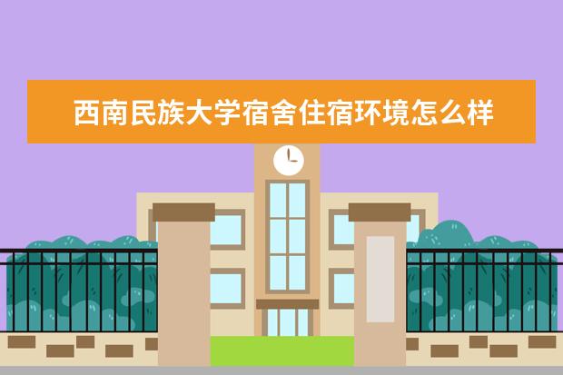 西南民族大学奖学金设置标准是什么？奖学金多少钱？