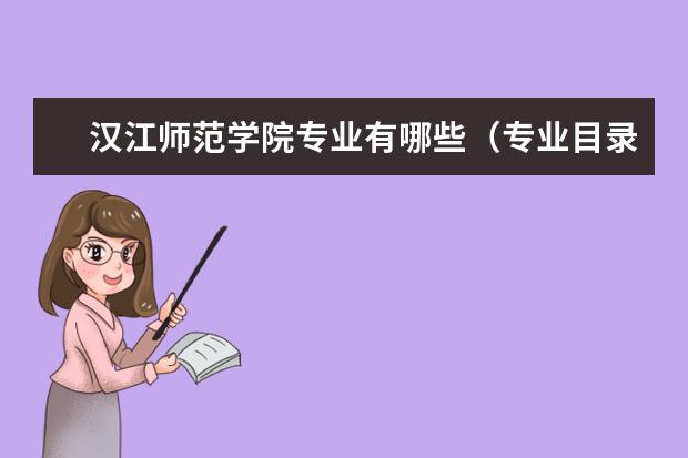 汉江师范学院专业有哪些 汉江师范学院专业设置