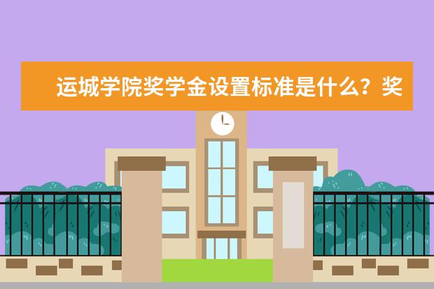 运城学院奖学金设置标准是什么？奖学金多少钱？