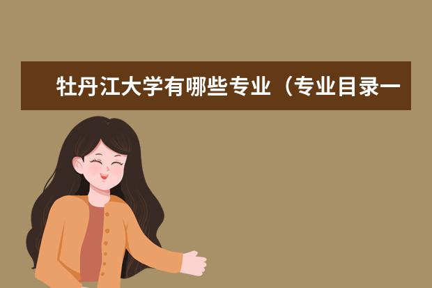 牡丹江大学有哪些专业（专业目录一览表）