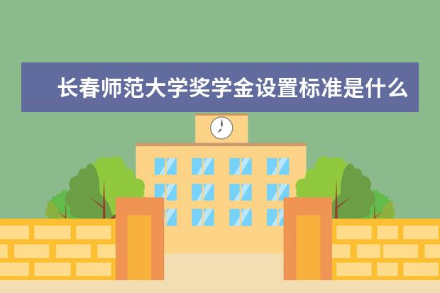 长春师范大学师资力量好不好 长春师范大学教师配备情况介绍