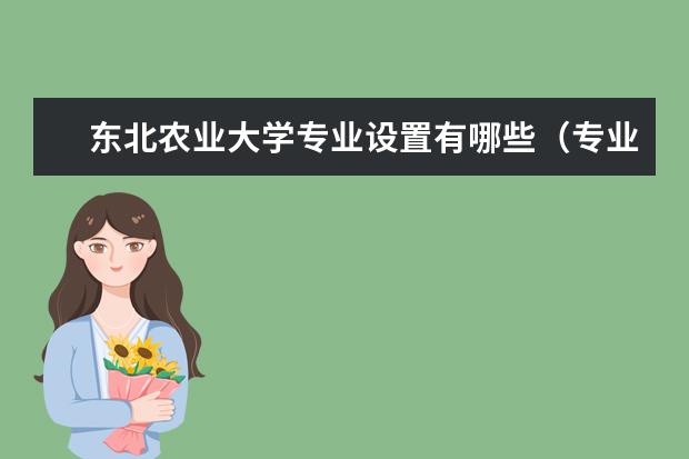 东北农业大学专业设置有哪些（专业目录一览表）