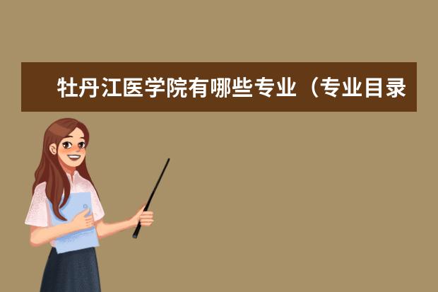 牡丹江医学院有哪些专业（专业目录一览表）
