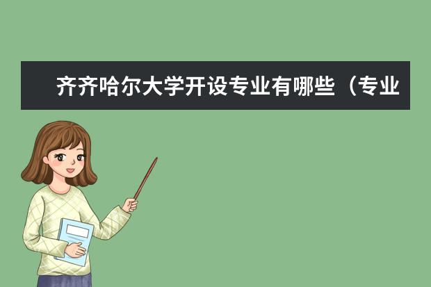 齐齐哈尔大学奖学金设置标准是什么？奖学金多少钱？