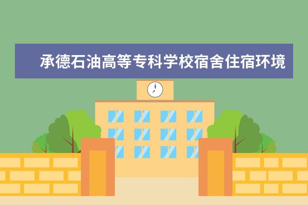 承德石油高等专科学校师资力量好不好 承德石油高等专科学校教师配备情况介绍