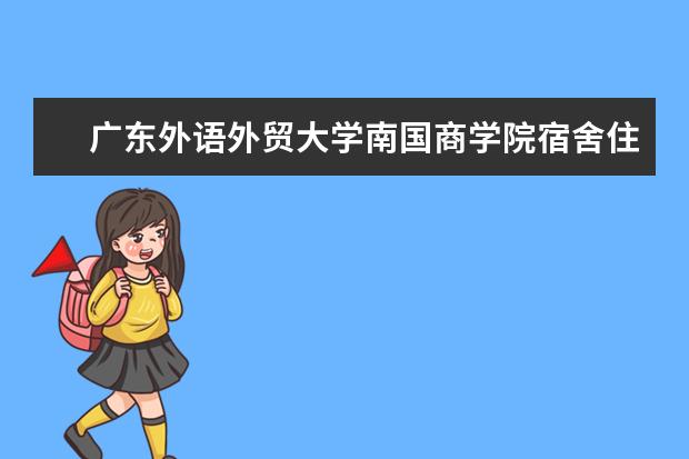 广东外语外贸大学南国商学院奖学金设置标准是什么？奖学金多少钱？