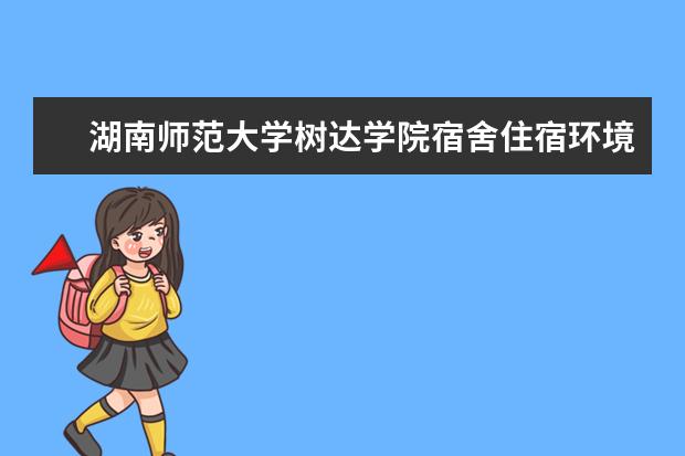 湖南师范大学树达学院师资力量好不好 湖南师范大学树达学院教师配备情况介绍