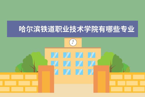 哈尔滨铁道职业技术学院宿舍住宿环境怎么样 宿舍生活条件如何