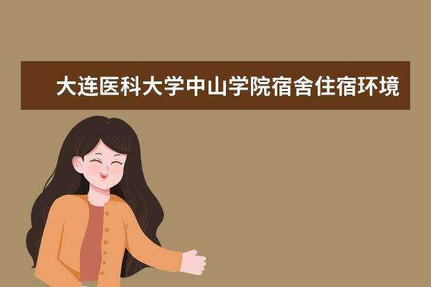 大连医科大学中山学院奖学金设置标准是什么？奖学金多少钱？