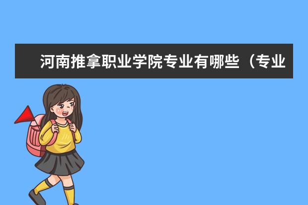 河南推拿职业学院奖学金设置标准是什么？奖学金多少钱？