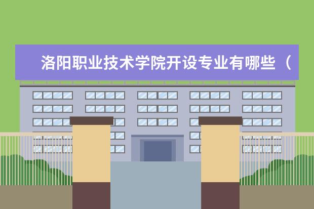 洛阳职业技术学院奖学金设置标准是什么？奖学金多少钱？