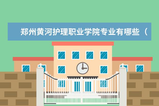 郑州黄河护理职业学院专业有哪些（专业目录一览表）
