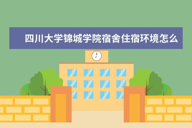 四川大学锦城学院专业设置如何 四川大学锦城学院重点学科名单
