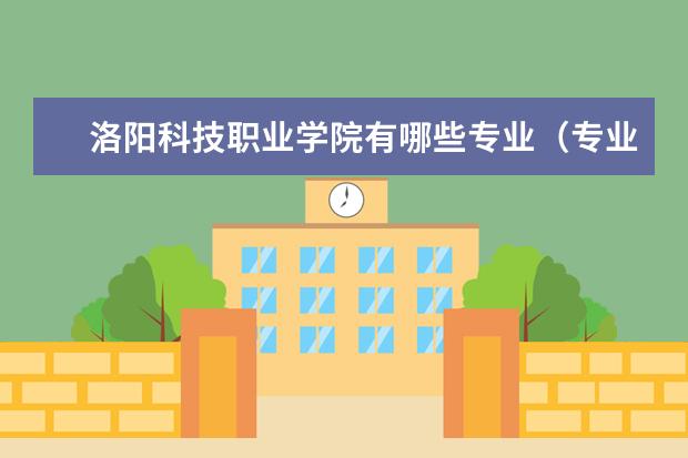 洛阳科技职业学院奖学金设置标准是什么？奖学金多少钱？