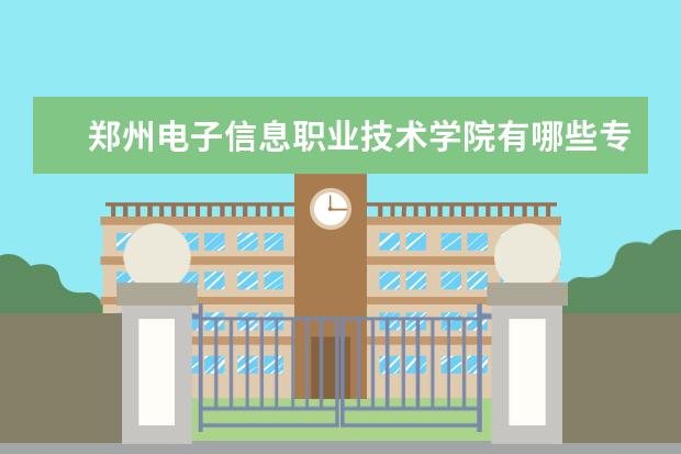 郑州电子信息职业技术学院奖学金设置标准是什么？奖学金多少钱？