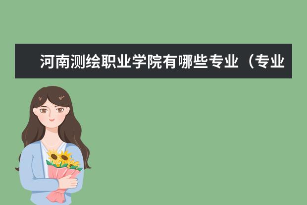 河南测绘职业学院奖学金设置标准是什么？奖学金多少钱？