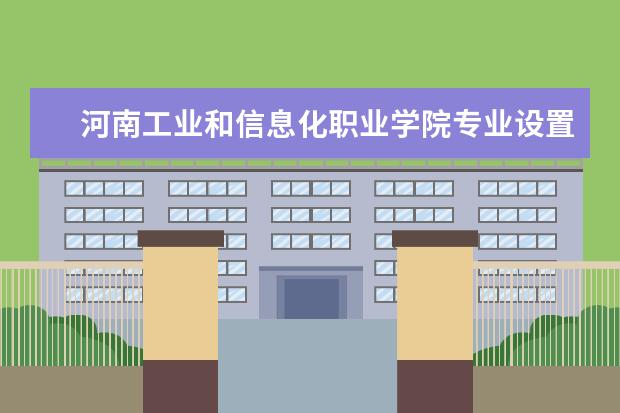 河南工业和信息化职业学院奖学金设置标准是什么？奖学金多少钱？