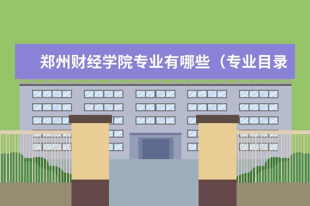 郑州财经学院专业有哪些（专业目录一览表）