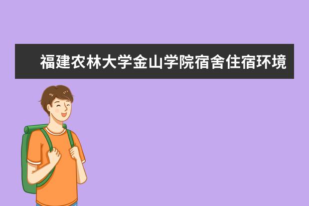 福建农林大学金山学院奖学金设置标准是什么？奖学金多少钱？