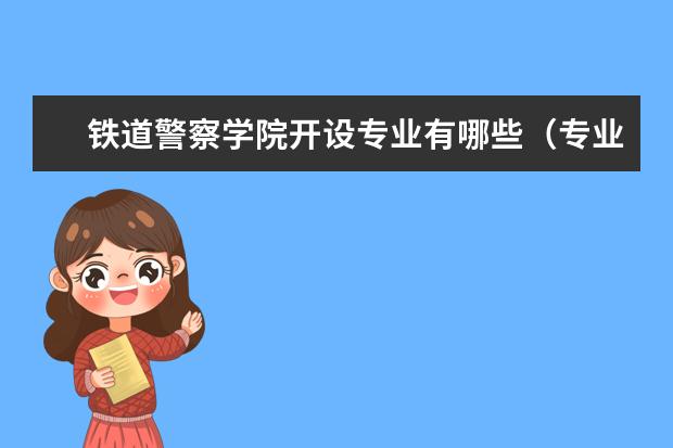 铁道警察学院奖学金设置标准是什么？奖学金多少钱？