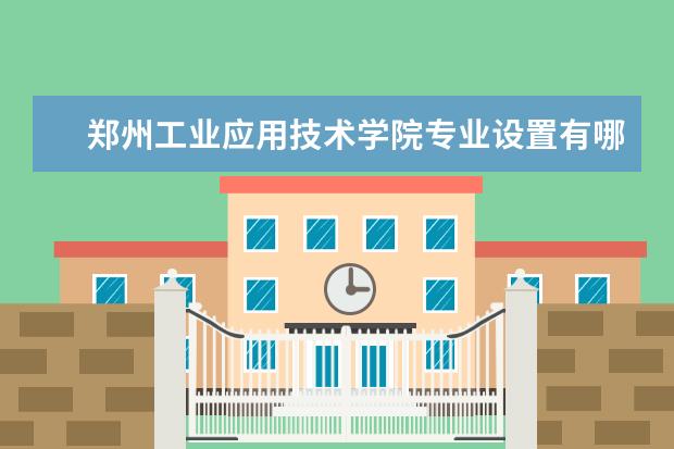 郑州工业应用技术学院奖学金设置标准是什么？奖学金多少钱？