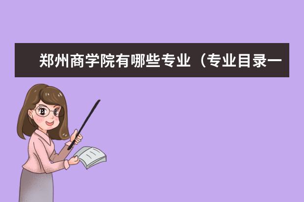郑州商学院宿舍住宿环境怎么样 宿舍生活条件如何