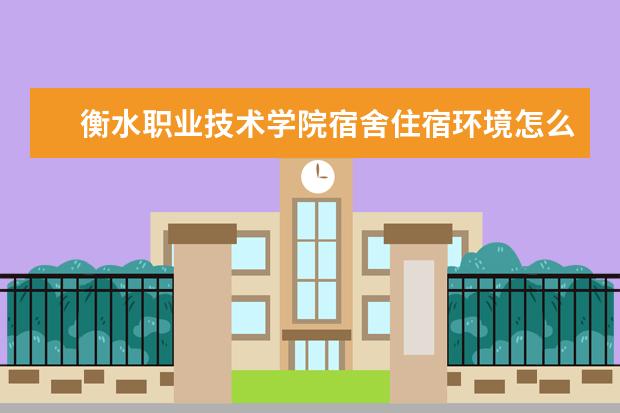 衡水职业技术学院是本科学校还是专科 有哪些热门报考专业