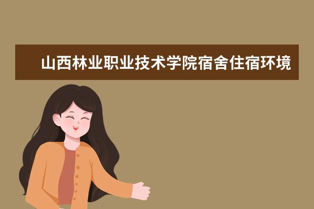 山西林业职业技术学院师资力量好不好 山西林业职业技术学院教师配备情况介绍
