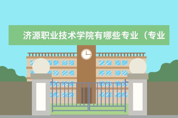 济源职业技术学院奖学金设置标准是什么？奖学金多少钱？