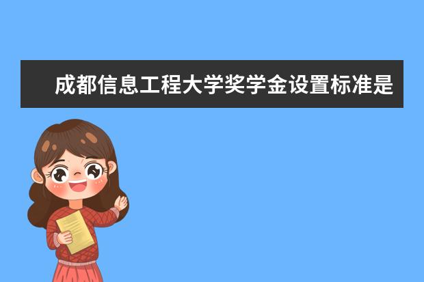 成都信息工程大学奖学金设置标准是什么？奖学金多少钱？