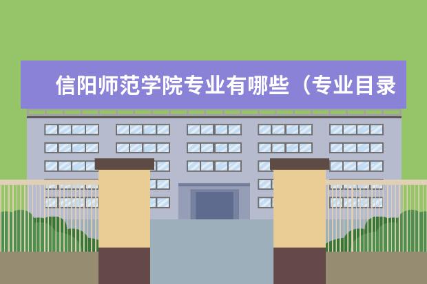 信阳师范学院专业有哪些（专业目录一览表）