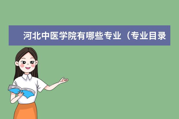 河北中医学院有哪些专业（专业目录一览表）