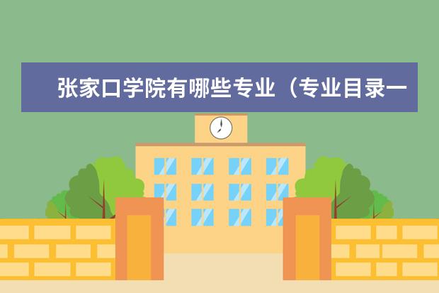 张家口学院宿舍住宿环境怎么样 宿舍生活条件如何