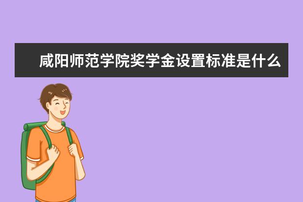 咸阳师范学院学费多少一年 咸阳师范学院收费高吗