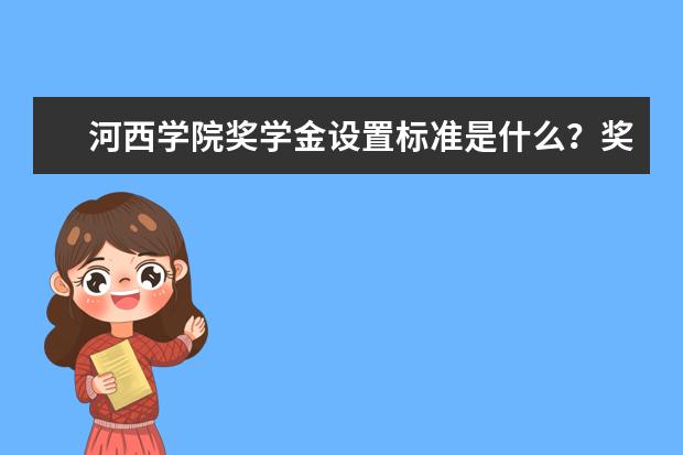 河西学院奖学金设置标准是什么？奖学金多少钱？