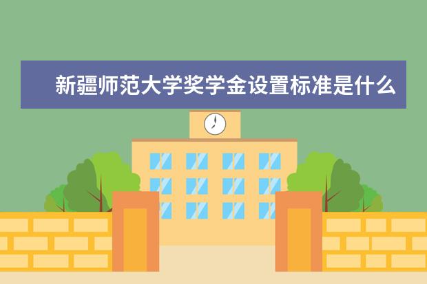 新疆师范大学师资力量好不好 新疆师范大学教师配备情况介绍