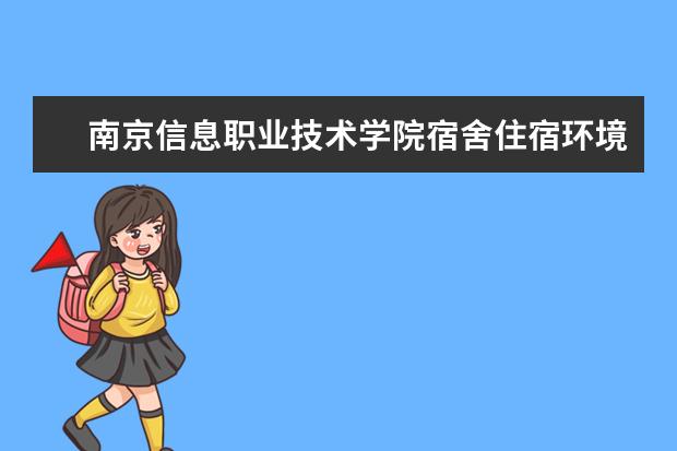 南京信息职业技术学院宿舍住宿环境怎么样 宿舍生活条件如何