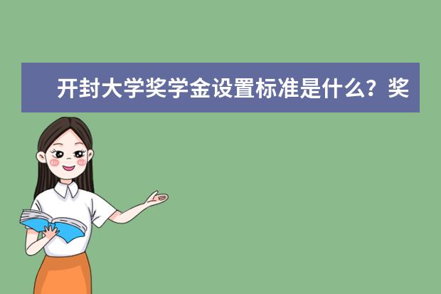 开封大学奖学金设置标准是什么？奖学金多少钱？