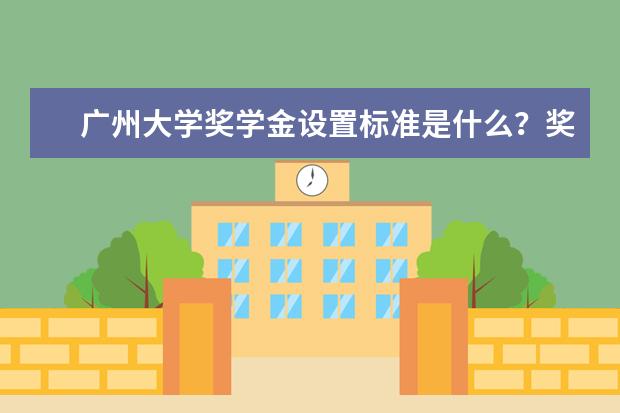 广州大学奖学金设置标准是什么？奖学金多少钱？
