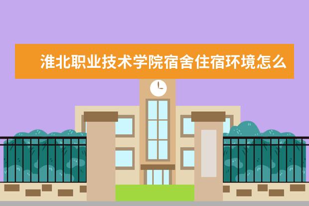 淮北职业技术学院奖学金设置标准是什么？奖学金多少钱？